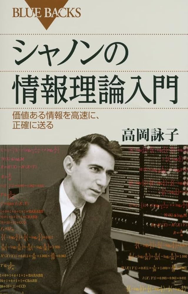 シャノンの情報理論入門 (ブルーバックス 1795) | 高岡 詠子 |本